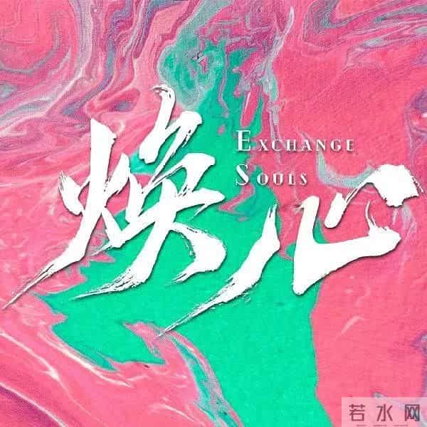 明天正式开播，芒果TV又一部好剧来袭，灵魂互换特有意思