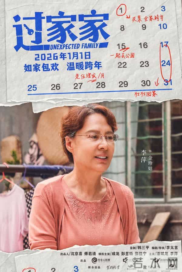 一个你从未见过的成龙他来了!合家欢影片《过家家》发布特别预告 成龙携小家跨年见大家