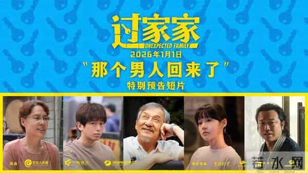 成龙饰演当代独居老人，电影《过家家》将于2026年1月1日上映