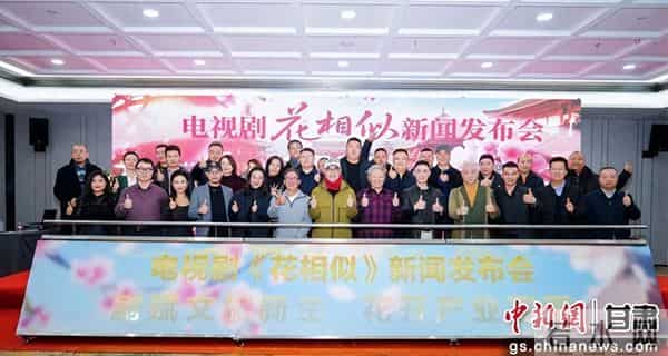 电视剧《花相似》甘肃武威启动 以影视传承中医药文化