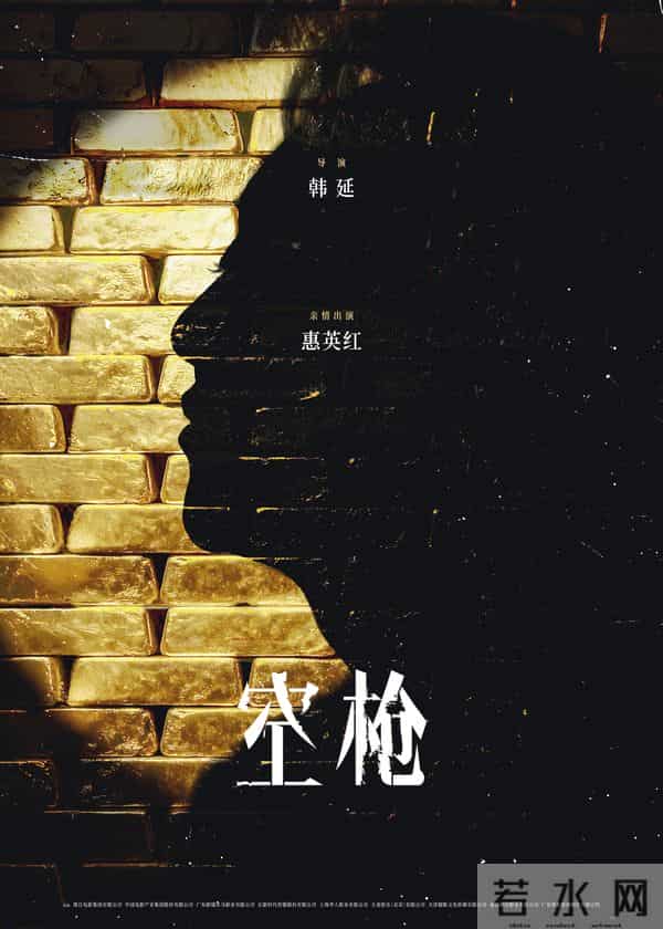 电影《空枪》官宣部分阵容 韩延携手实力主创锁定品质期待