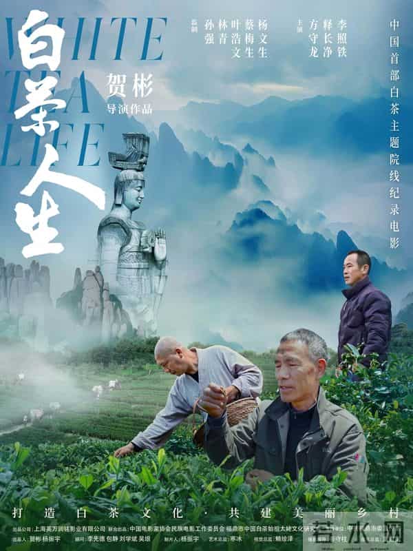 纪录电影《白茶人生》在中国电影博物馆首映