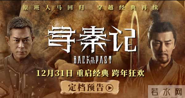 电影《寻秦记》定档跨年上映 古天乐林峯宣萱领衔原班人马银幕重逢