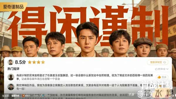 贺岁档《得闲谨制》火了又凉?笑着看抗战,有人买账有人吐槽