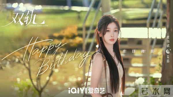 网曝《双轨》空降，何与虞书欣主演，爱情剧，夹子音必然赢得胜利