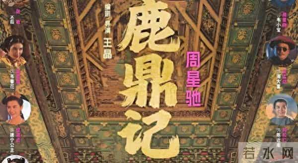 周星驰经典喜剧《鹿鼎记》12月5日将全国上映