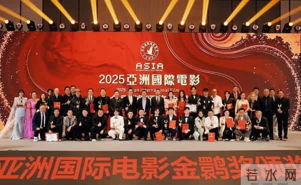 2025亚洲国际电影节金鹮奖圆满落幕:传承荣光,搭建光影跨洲之桥