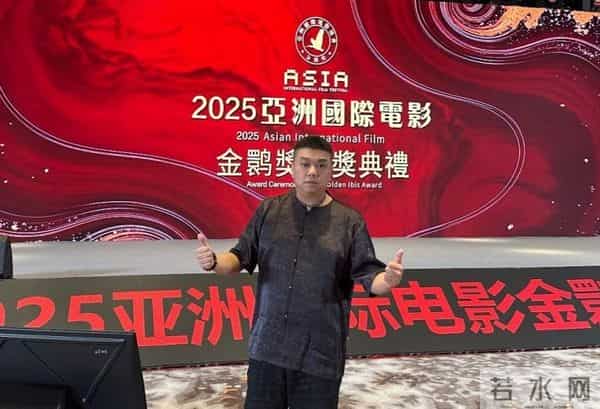 2025亚洲国际电影节金鹮奖圆满落幕:传承荣光,搭建光影跨洲之桥