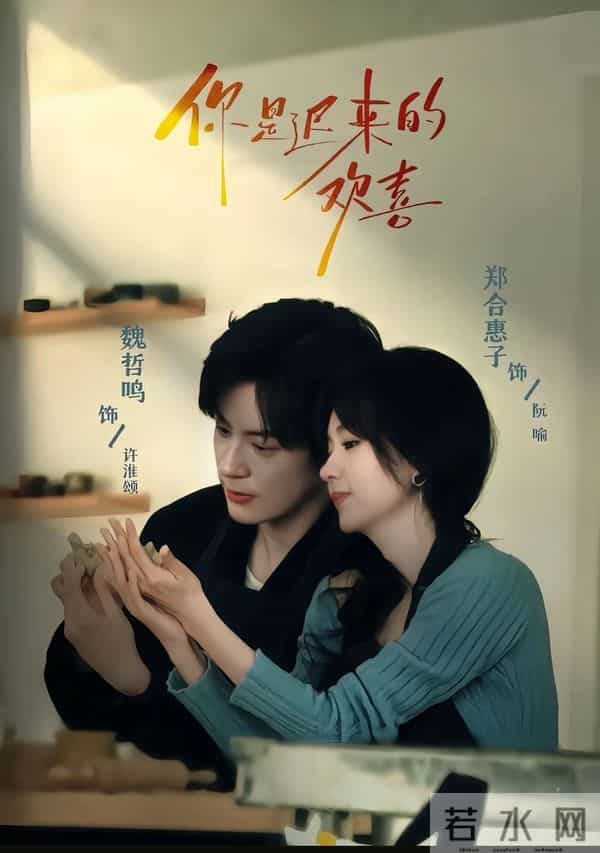 《你是迟来的欢喜》开播1小时弹幕刷屏，双向暗恋太真甜宠剧不尬