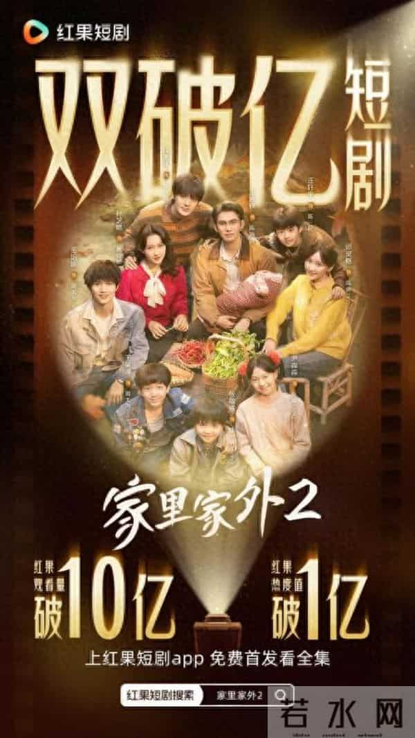 听花岛《家里家外2》口碑数据双爆,谁说细水长流的短剧没市场