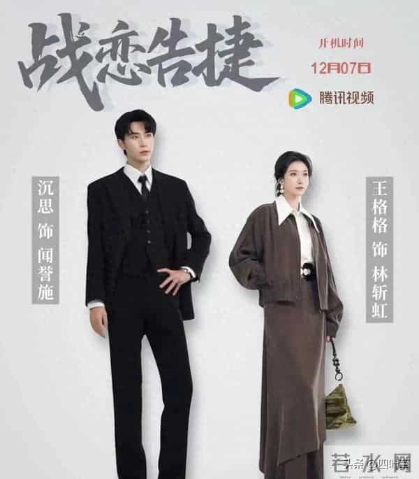 沉思王格格首搭“双强CP”,《战恋告捷》开机就上头?