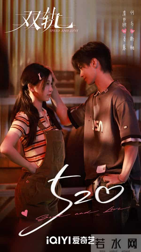 网曝《双轨》空降，何与虞书欣主演，爱情剧，夹子音必然赢得胜利