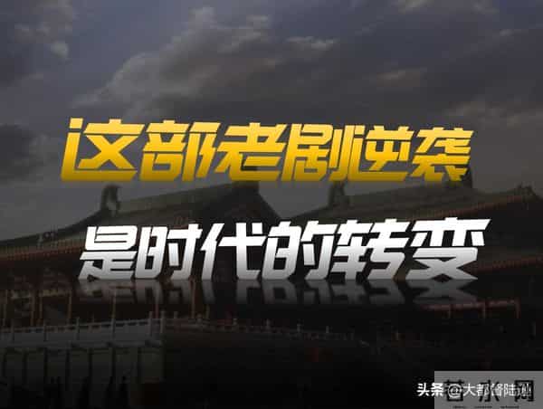 时隔近十年，为何《大明王朝1566》能爆火？背后竟然是经济的转向