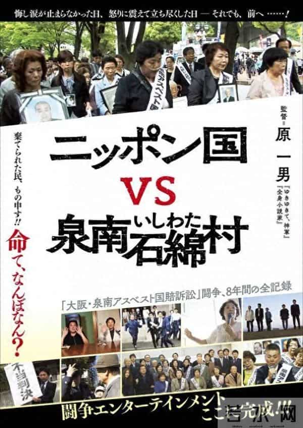 《日本国vs泉南石棉村》曝光!民众8年血泪控诉政府