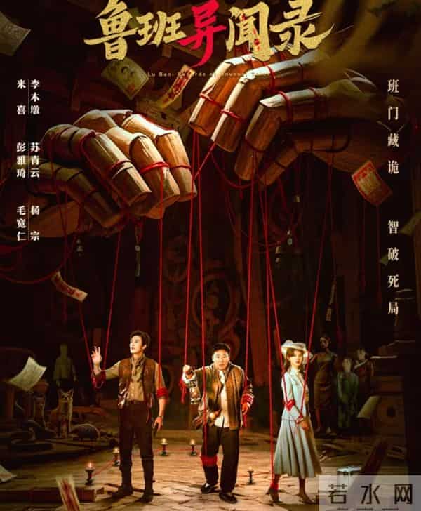 《鲁班异闻录》屠榜腾讯双TOP1：榫卯锁凶+非遗硬核，悬疑反套路