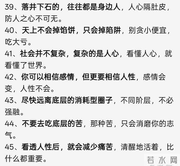 看透人性的45条真相，句句戳心，读懂少走十年弯路，值得收藏