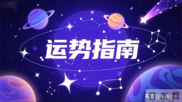 12月10日星座运势，吵的架、断的联、崩的局，今天都有“后悔药”