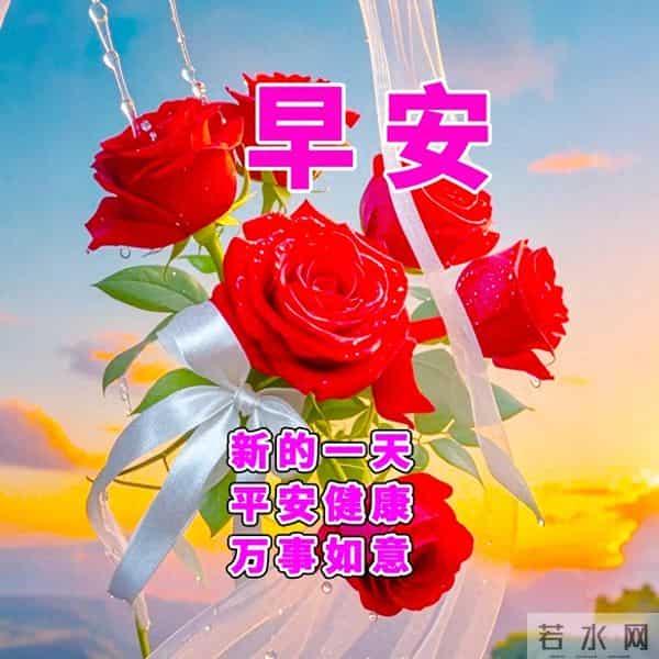 晨启新篇，心怀善念同行。新的一天，愿您早安吉祥！