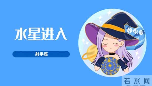 水星进入射手座：12星座的运势波澜