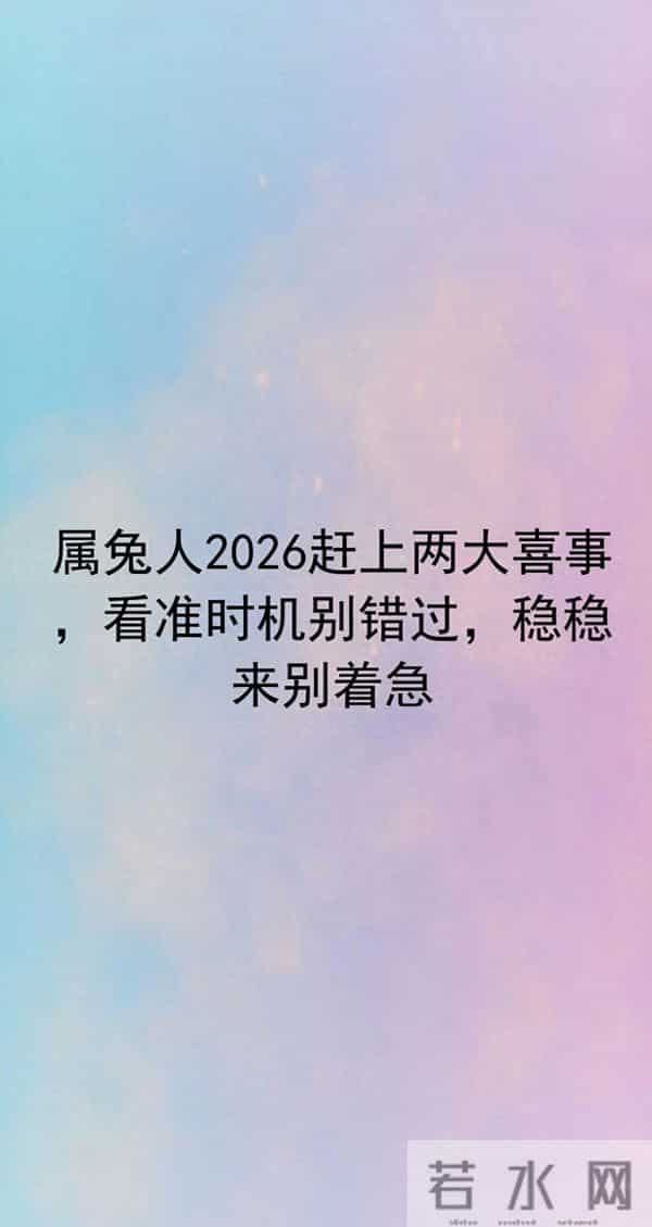 属兔的你2026年双喜将至,看准时机锁定好运,凡事稳中求进