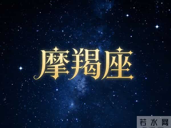 实力派赢了!摩羯座年底至明年运势全解析