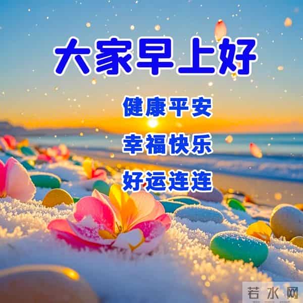 晨启新篇，心怀善念同行。新的一天，愿您早安吉祥！