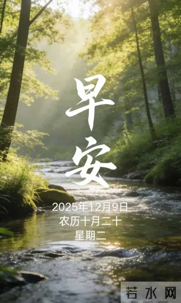 2025.12.9 冬天周二早安愉快！最新精美周二早上好温馨祝福语图片