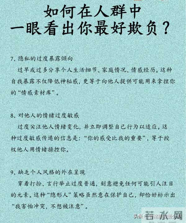如何在人群中一眼看出你最好欺负?