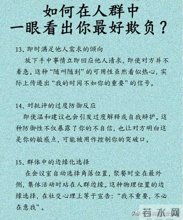 如何在人群中一眼看出你最好欺负?