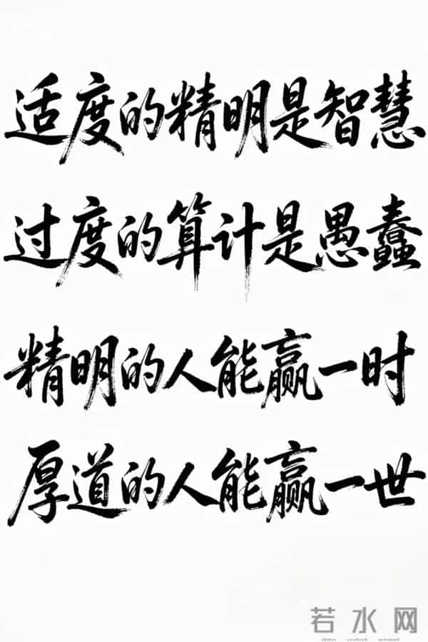 适度的精明是智慧 过度算计是愚蠢 精明的人能赢一时 厚道的人赢一世
