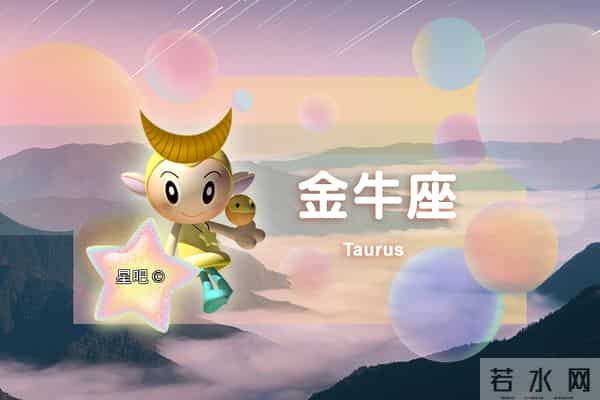 星吧日运（12月10日），金牛座不安，双子座忙碌，狮子座太累