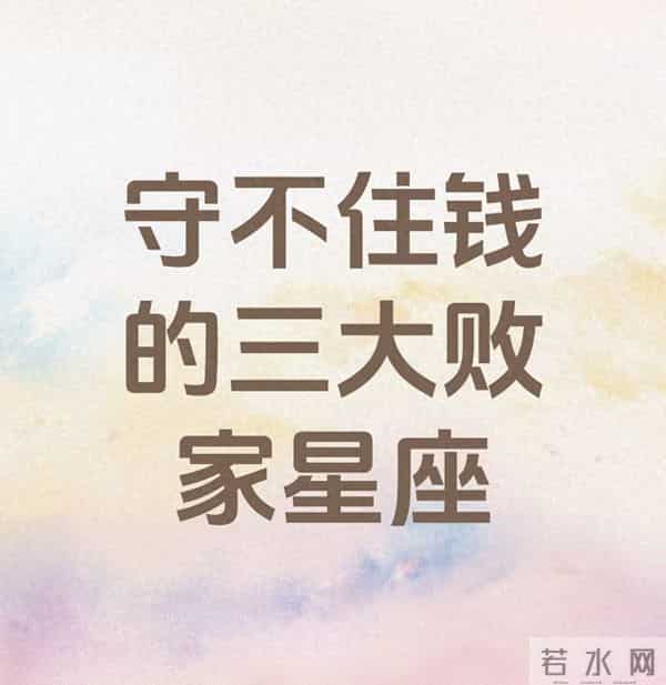守不住钱的三大星座：钱是怎么“蒸发”的？