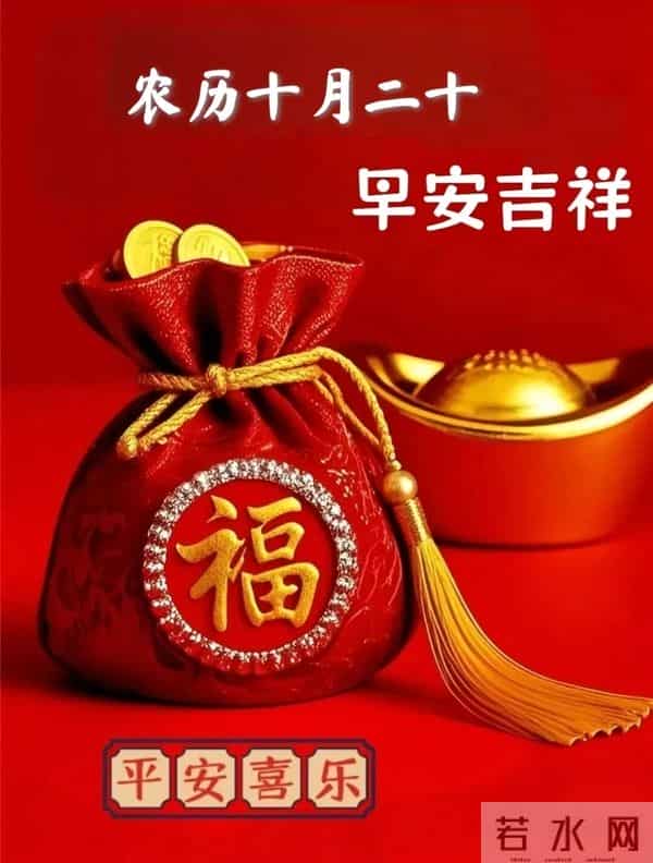 农历十月二十早安祝福｜愿您开门见喜 抬头见福 走路带财 相伴好运