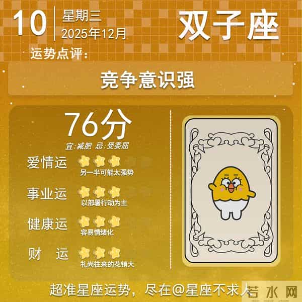 2025年12月10日十二星座运势
