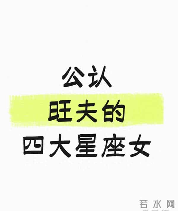 公认旺夫的四大星座女:不是命好,是会过日子、能搭把手