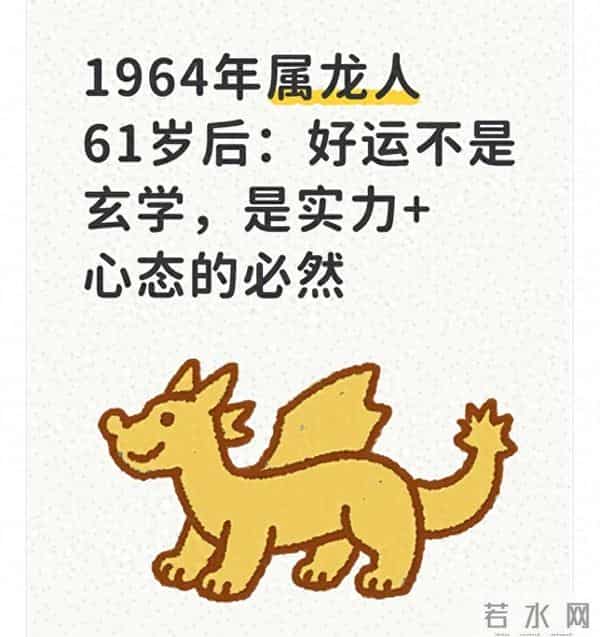 1964年属龙人61岁后：好运不是玄学，是实力+心态的必然