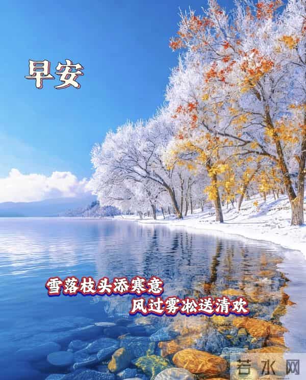 2025.12.10 冬天周三早安愉快！最新精美周三早上好温馨祝福语图片