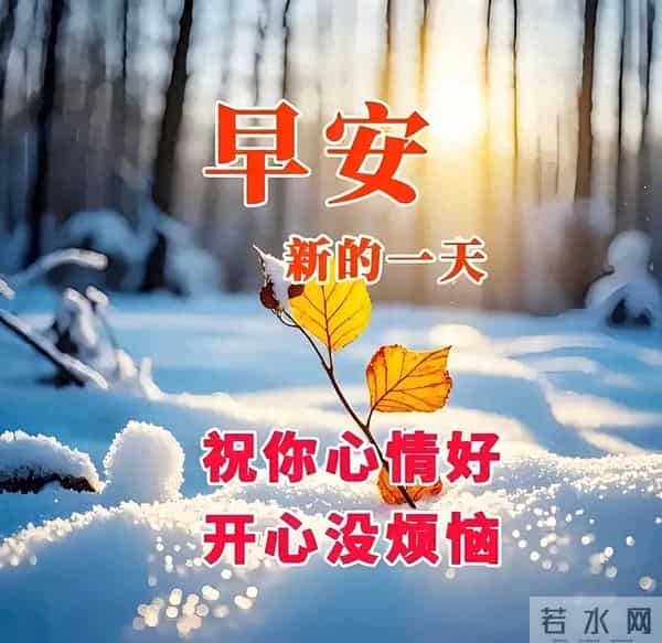 2025年12月10日，星期三，农历十月二十一，早安吉祥祝福语！