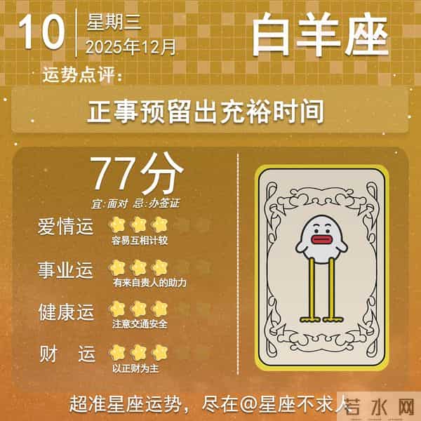 2025年12月10日十二星座运势