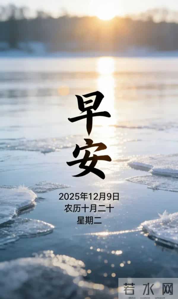 2025.12.9 冬天周二早安愉快！最新精美周二早上好温馨祝福语图片