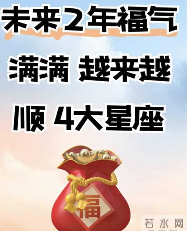 未来福气满满 越来越顺的星座:不靠运气,是靠谱和坚持攒成了顺境
