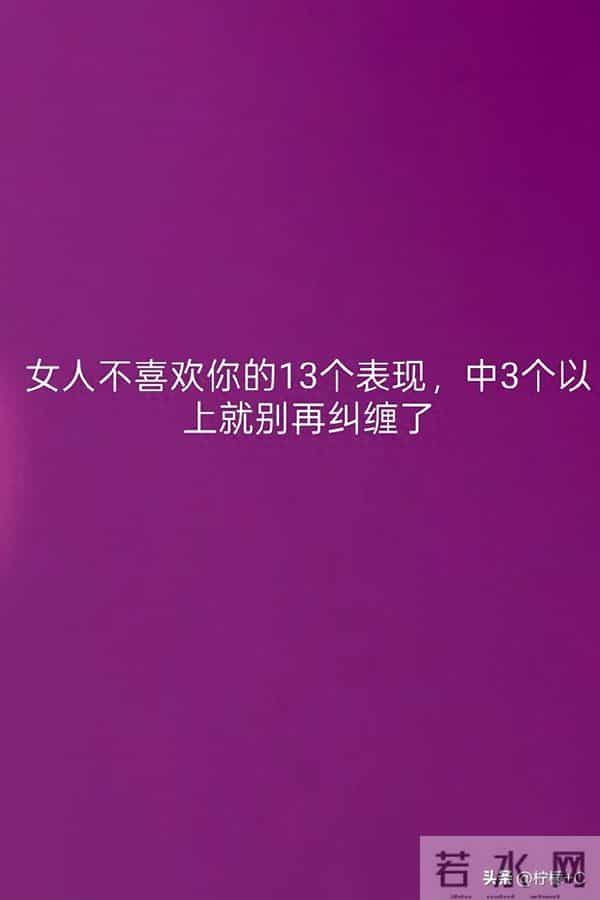 女人不喜欢你的13个表现,中3个以上就别再纠缠了