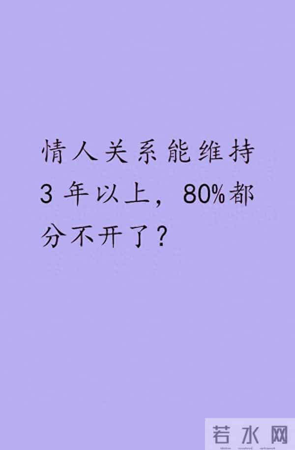 情人关系能维持3年以上,80%都分不开了?
