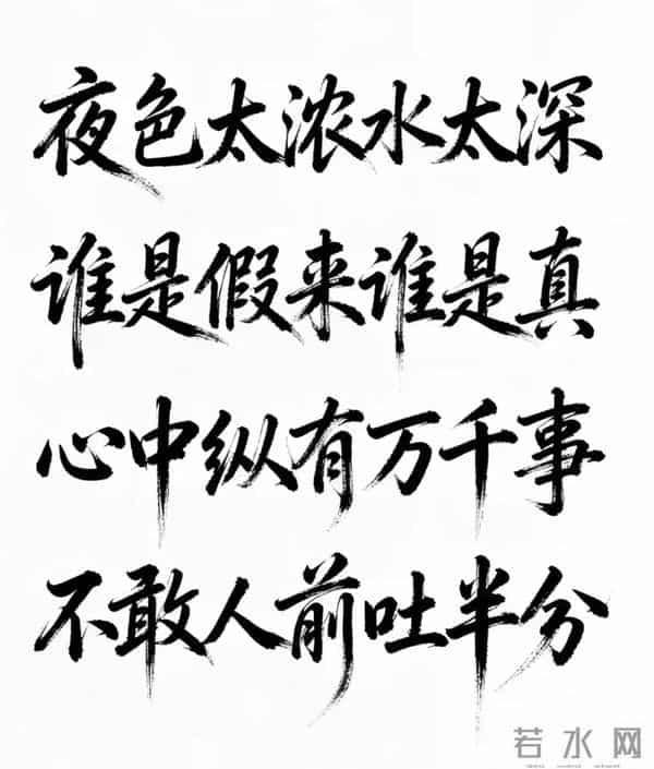 适度的精明是智慧 过度算计是愚蠢 精明的人能赢一时 厚道的人赢一世