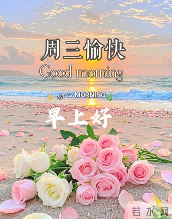 2025年12月10日早上好 早安温馨祝福语 早安周三愉快 早安精美美图