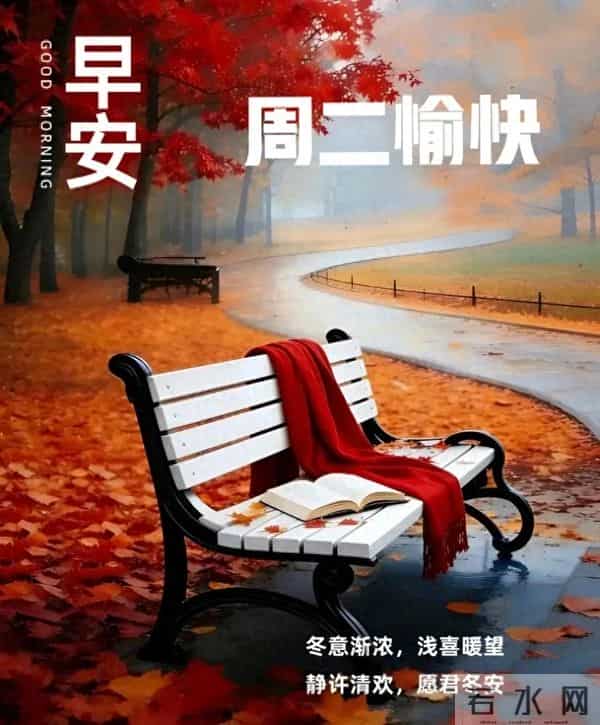 2025年12月9日早上好 早上好温馨问候祝福语 早安精美图片 周二愉快