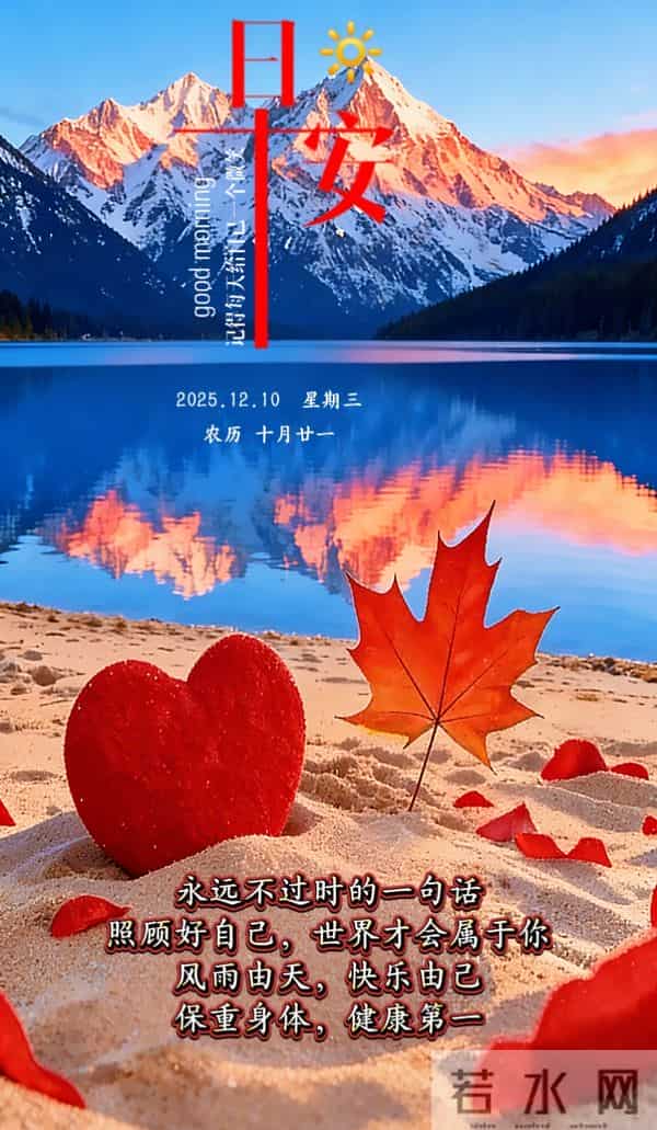 [2025.12.10]早上好-周三美好祝福语，祝您顺遂常随，安康常伴