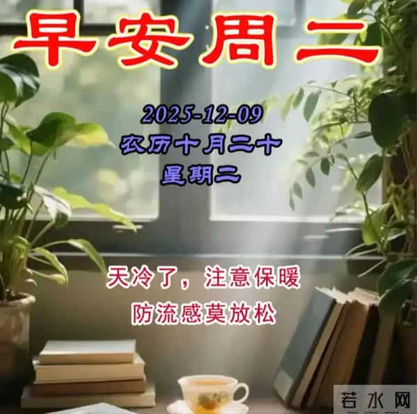 2025.12.09今日十月二十——早上好，周二祝福问候语，早安图片