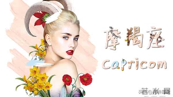 摩羯座,12月10日,星期三,不要怀疑,,这是天意!