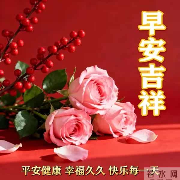 2025年12月9日，星期二，农历十月二十，早安吉祥祝福语！